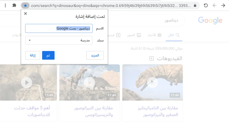 نافذة في متصفِّح Chrome تعرض مربّع حوار 'الإشارات المرجعية'