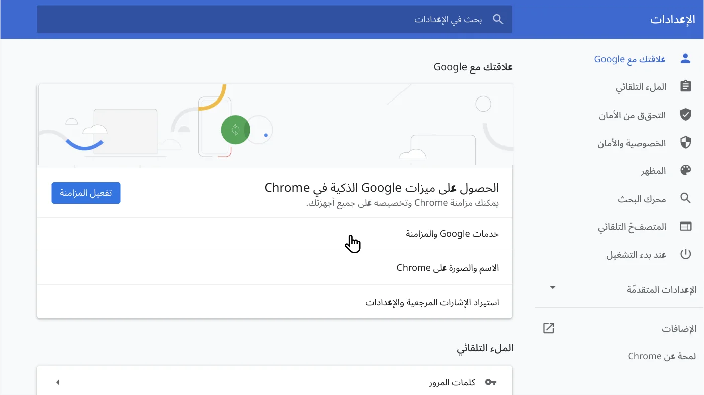 نافذة إعدادات متصفِّح Chrome تعرض قائمة الخيارات 'علاقتك مع Google'.