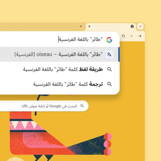 صورة لصفحة محرّك 'بحث Google' تتضمّن صورة لطائر وبحثًا عن 'كلمة طائر باللغة الفرنسية' ونتيجة البحث 'oiseau'