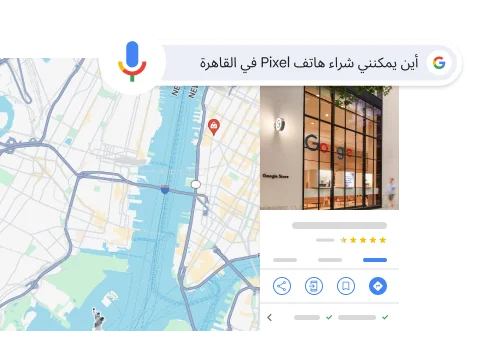 صورة تعرض بحثًا صوتيًا عن 'أين يمكنني شراء هاتف Pixel في نيويورك' وتظهر نتيجته الموقع الجغرافي لأحد متاجر Google في نيويورك.