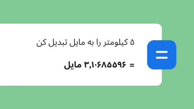 جستجویی برای تبدیل ۵ کیلومتر به مایل نتیجه ۳٫۱۰۶ مایل را نشان میدهد.