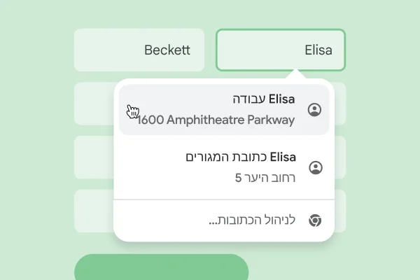 המשתמש יכול להזין בטופס את השם והכתובת שלו באופן מיידי בעזרת מילוי אוטומטי.