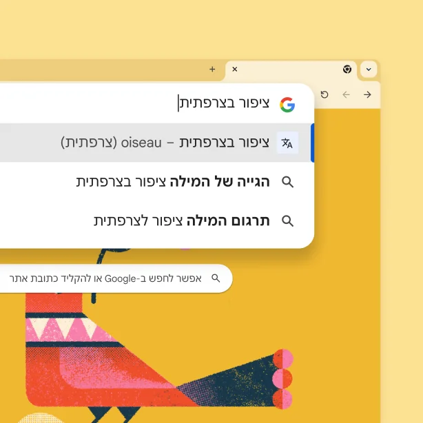 דף החיפוש של Google עם תמונה של ציפור וחיפוש של 'ציפור בצרפתית' שמציג את התוצאה 'oiseau'