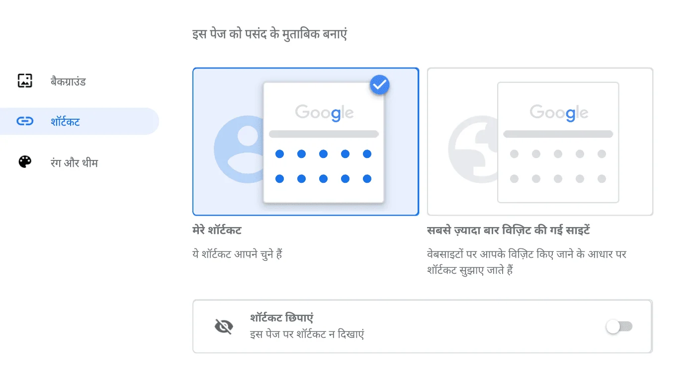 Chrome ब्राउज़र की सेटिंग विंडो में, 'शॉर्टकट' डायलॉग दिख रहा है.
