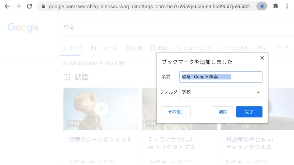 [ブックマーク] ダイアログ ボックスが開かれている Chrome ブラウザ ウィンドウ。