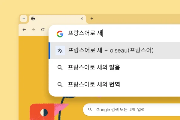 Google 검색 페이지에 새 사진이 있고 '새를 프랑스어로'를 검색하자 'oiseau'라는 결과가 표시됩니다