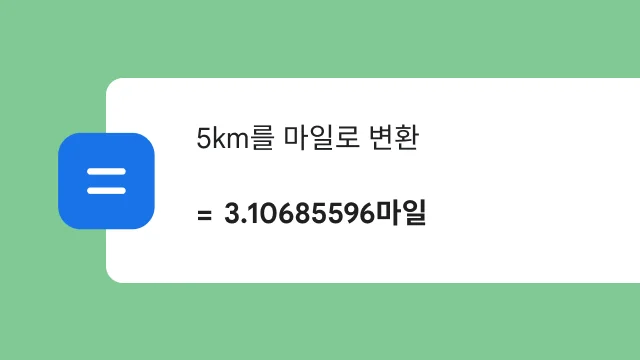 5km를 마일로 변환해 달라고 검색하자 3.106마일이라는 결과가 표시됩니다.