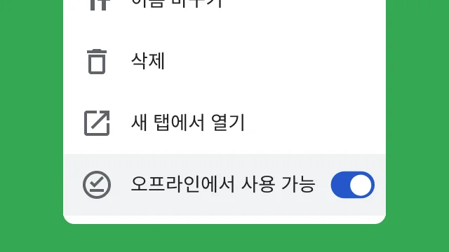 전환 버튼을 사용하면 사용자가 오프라인으로 작업하는 중에 파일에 액세스할 수 있습니다.