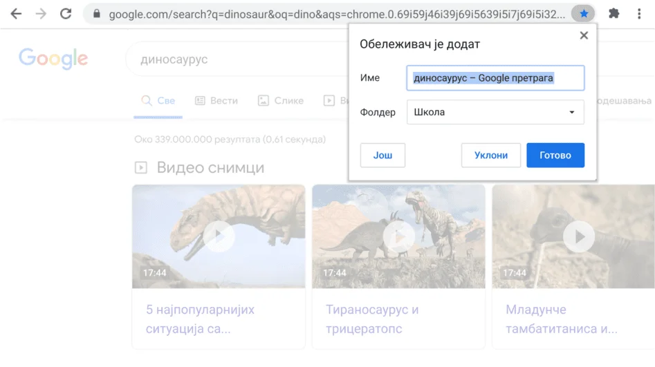 Прозор Chrome прегледача у ком је отворен прозор дијалога Обележи.