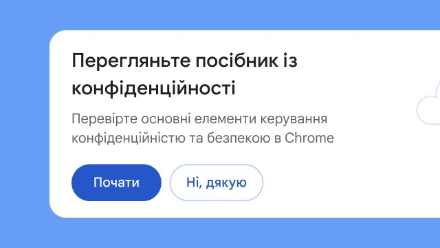 Окремий модуль із пропозицією переглянути посібник із конфіденційності.