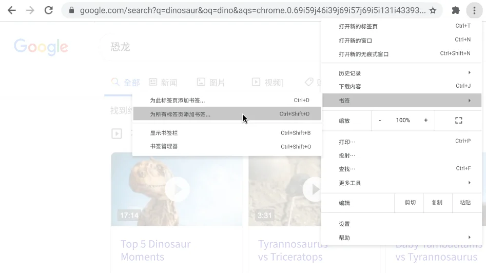Chrome 浏览器窗口：其中弹出了一个对话框，显示“为所有标签页添加书签”选项。