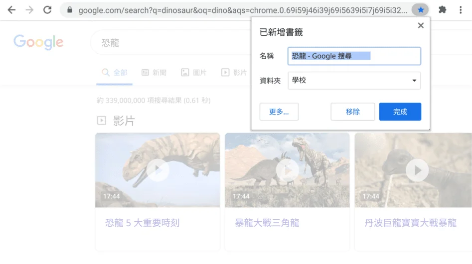 Chrome 瀏覽器視窗上顯示已開啟的書籤對話方塊。