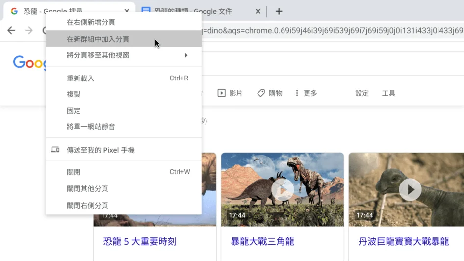 Chrome 瀏覽器視窗上顯示建立新分頁群組的對話方塊。