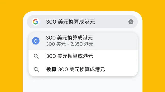 使用者在 Chrome 的網址列輸入「300 美元兌港元」，系統隨即產生搜尋結果。