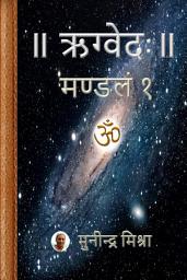 Rig Veda Mandal 1: ऋग्वेदः मण्डल १ की आइकॉन इमेज