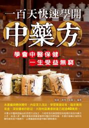 图标图片“一百天快速學開中藥方”