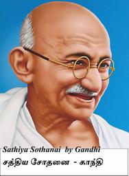 Sathiya Sothanai: சத்திய சோதனை ஐகான் படம்
