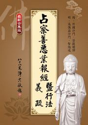 图标图片“占察善惡業報經義疏暨行法: 華志文化076”
