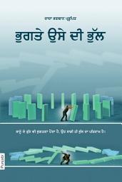 ਪ੍ਰਤੀਕ ਦਾ ਚਿੱਤਰ Fault Is Of The Sufferer (In Punjabi)