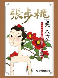 图标图片“張步桃美人方: 生活中醫讓妳從頭美到腳，由外美到內”