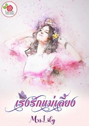 รูปไอคอน เริงรักแม่เลี้ยง