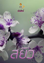 รูปไอคอน สยิว