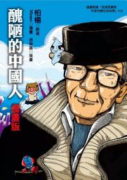 图标图片“醜陋的中國人*漫畫版*”